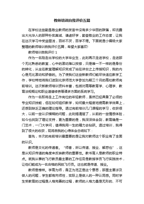 教师培训自我评价五篇