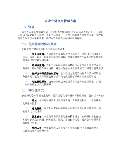 农业公司仓库管理方案