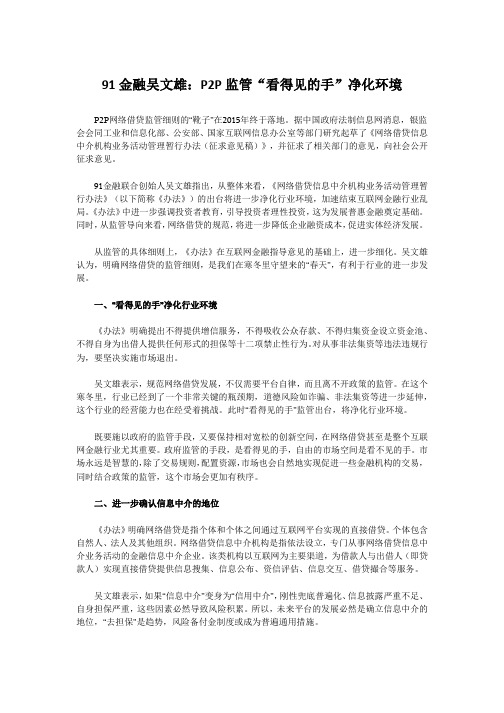 91金融吴文雄：P2P监管“看得见的手”净化环境