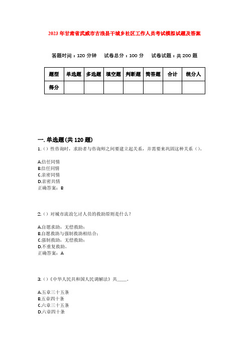 2023年甘肃省武威市古浪县干城乡社区工作人员考试模拟试题及答案