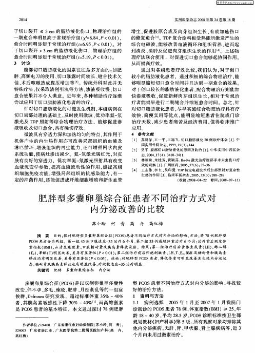 肥胖型多囊卵巢综合征患者不同治疗方式对内分泌改善的比较