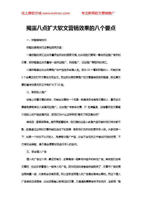 揭露八点扩大软文营销效果的八个要点