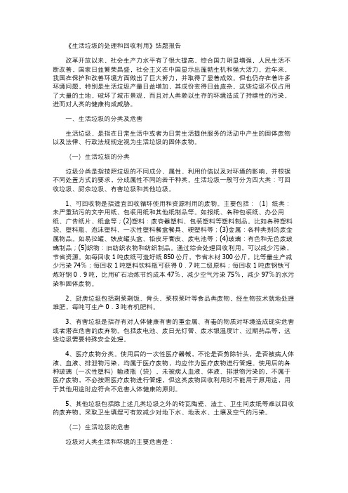 生活垃圾的处理和回收利用研究性报告