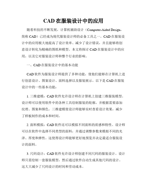 CAD在服装设计中的应用