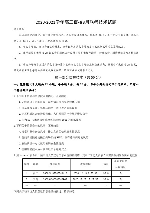 通用技术选考试题：21 百校联考word稿(合卷含答案)