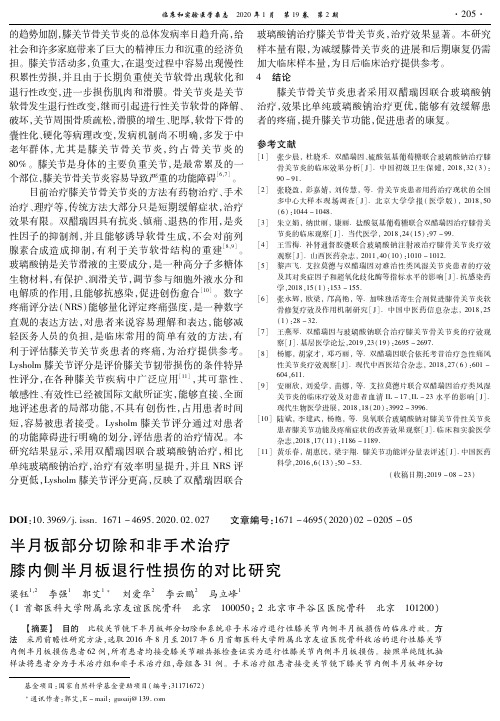 半月板部分切除和非手术治疗膝内侧半月板退行性损伤的对比研究