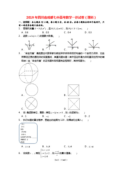 2019年四川省成都七中高考数学一诊试卷(理科)