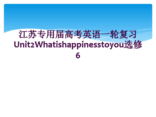 江苏专用届高考英语一轮复习Unit2Whatishappinesstoyou选修6