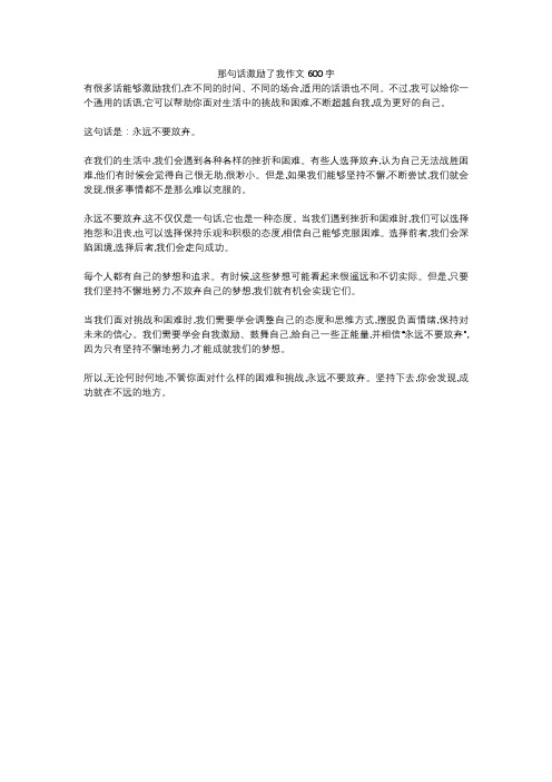 那句话激励了我作文600字