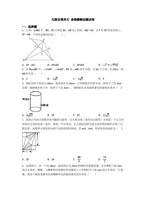 勾股定理单元 易错题测试题试卷