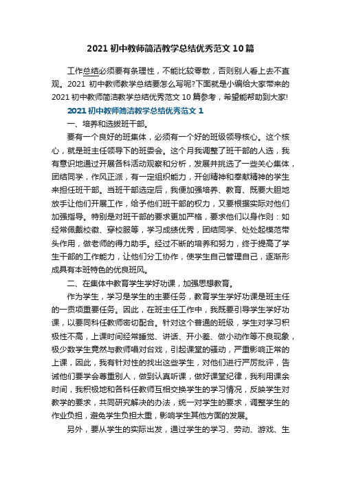 2021初中教师简洁教学总结优秀范文10篇