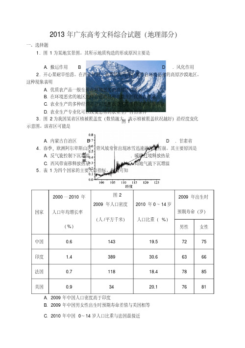 2013年广东高考文科综合试题(地理部分)