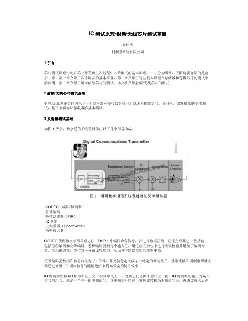 IC测试原理-射频无线芯片测试基础