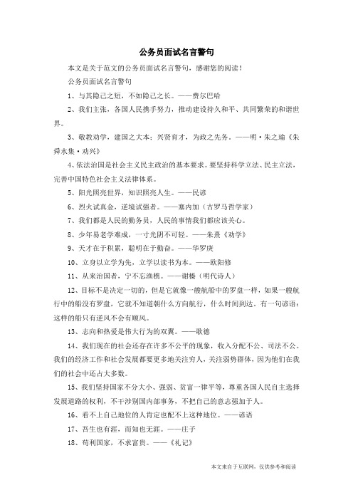 公务员面试名言警句_范文