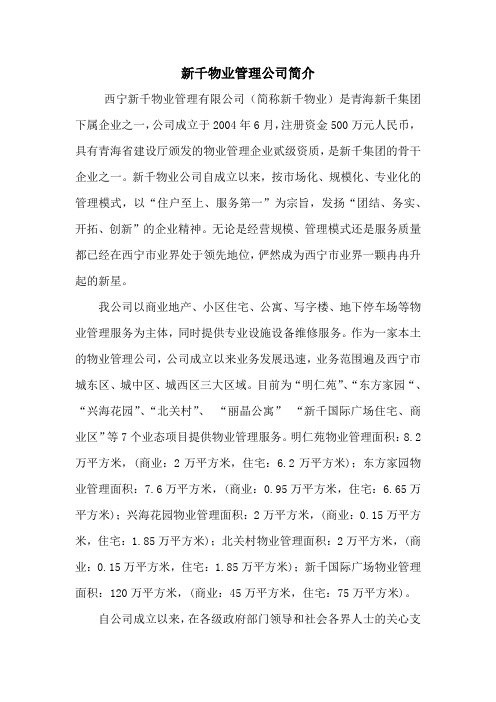 青海新千物业管理有限公司简介