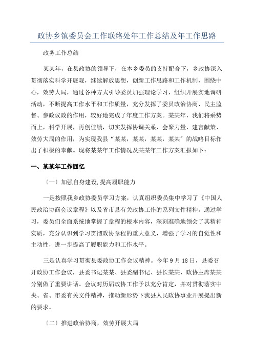 政协乡镇委员会工作联络处年工作总结及年工作思路