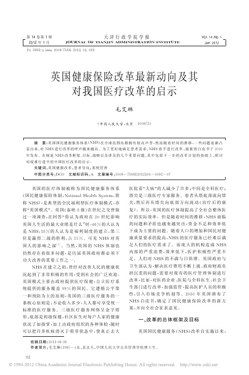 英国健康保险改革最新动向及其对我国医疗改革的启示