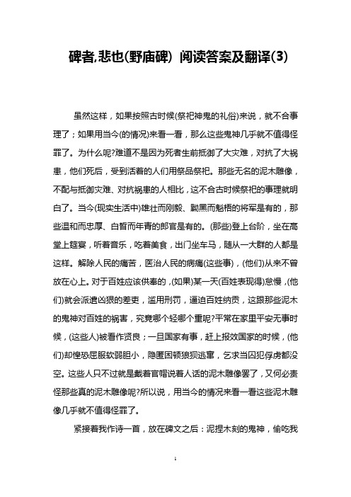碑者,悲也(野庙碑) 阅读答案及翻译(3)