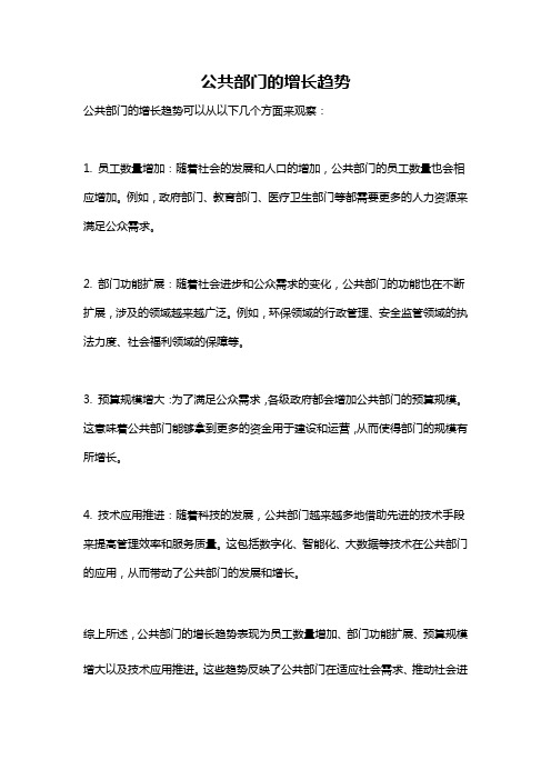 公共部门的增长趋势