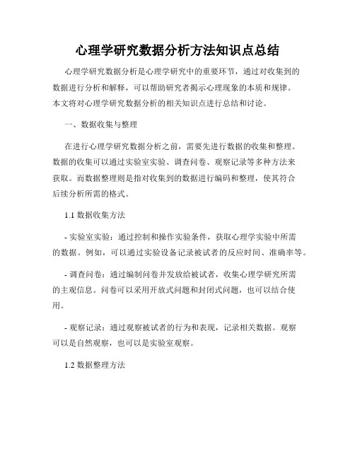 心理学研究数据分析方法知识点总结