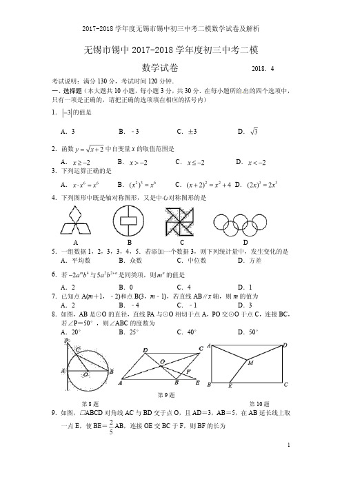 2017-2018学年度无锡市锡中初三中考二模数学试卷及解析