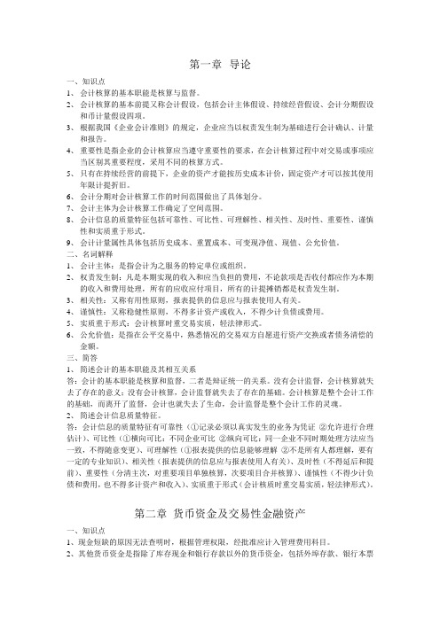 自学考试企业会计学课后习题答案