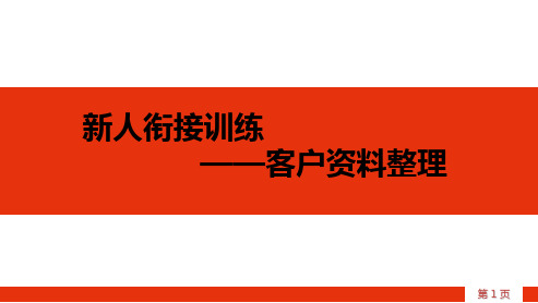 保险公司客户资料整理的法则与演练