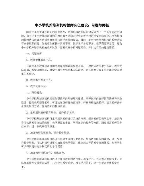 中小学校外培训机构教师队伍建设：问题与路径