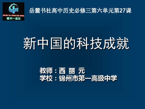 精选最新 岳麓版高中历史必修三第六单元第27课《新中国的科技成就》优秀课件(24张)(共24张PPT)