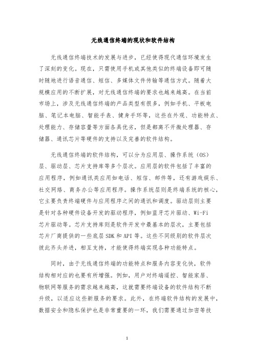 无线通信终端的现状和软件结构