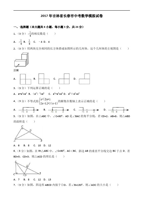 2017年吉林省长春市中考数学模拟试题含答案