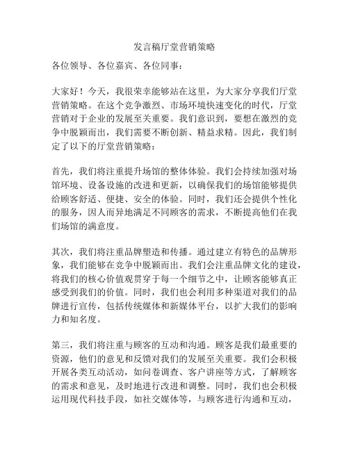 发言稿厅堂营销策略