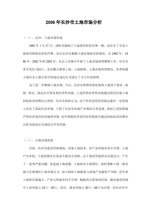 2006年长沙市土地市场分析