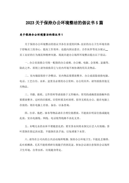 2023关于保持办公环境整洁的倡议书5篇