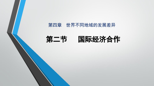 中图版八年级上册地理：第二节 国际经济合作