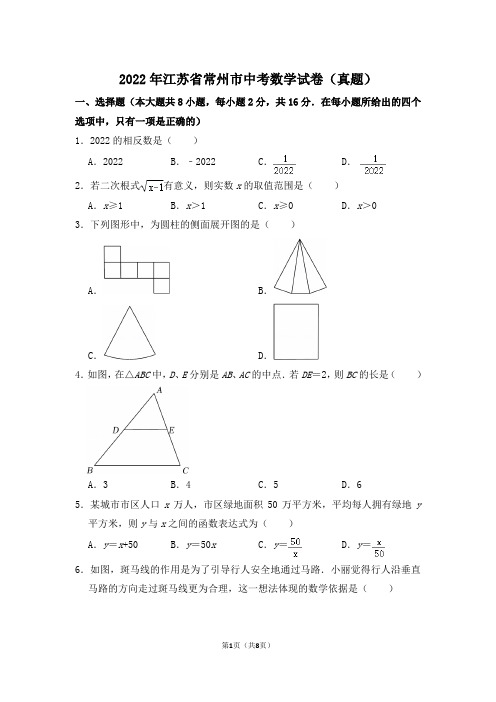 2022年江苏省常州市中考数学试卷