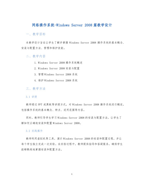 网络操作系统-WindowsServer2008篇教学设计