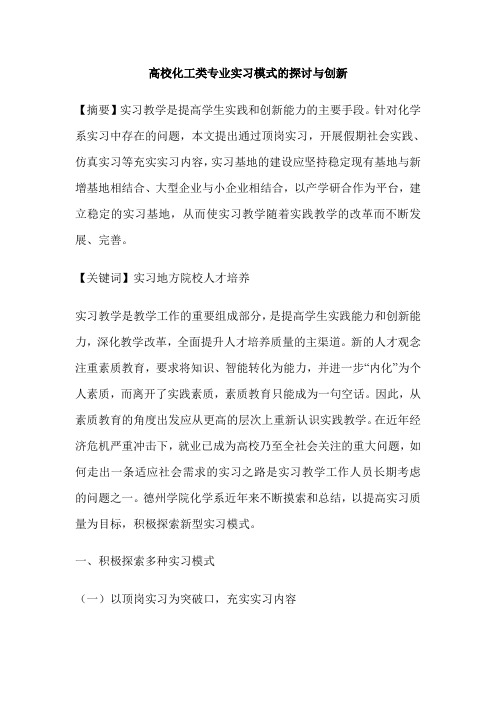 高校化工类专业实习模式的探讨与创新