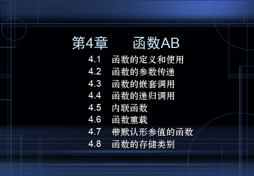 《C语言程序设计·中国水利水电版》AB第4章：函数44页PPT