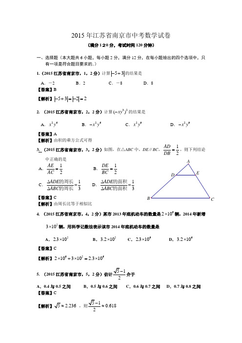 2015年南京市中考数学试卷及答案