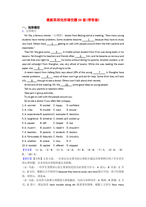 最新英语完形填空题20套(带答案)