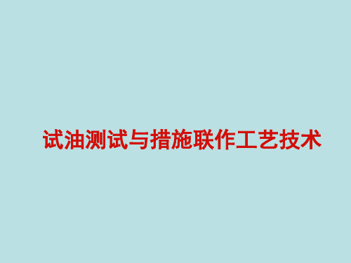 试油测试与措施联作工艺技术PPT课件