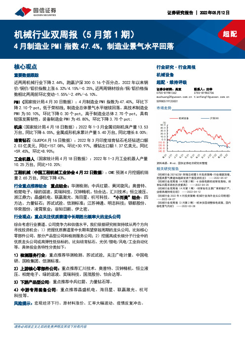 机械行业双周报（5月第1期）：4月制造业PMI指数47.4%，制造业景气水平回落