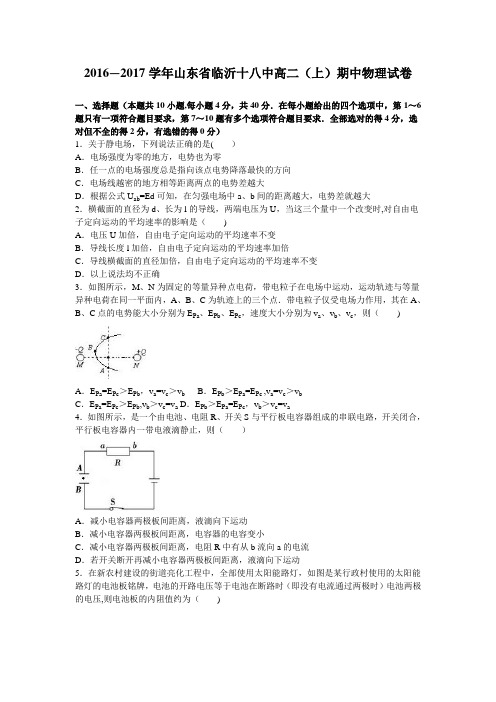 山东省临沂十八中2016-2017学年高二上学期期中物理试卷 含解析