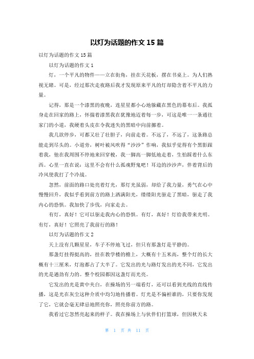 以灯为话题的作文15篇