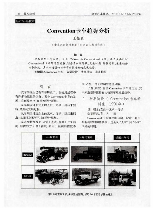 Convention卡车趋势分析