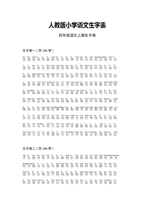 (人教版)四年级语文生字表