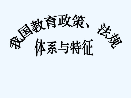 我国教育政策法律法规特征