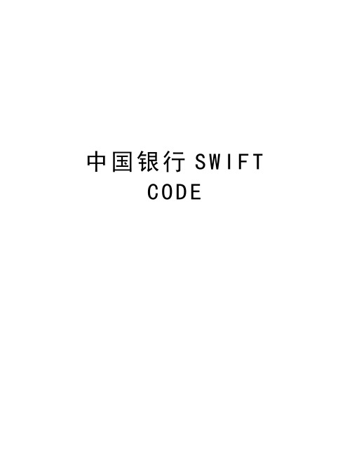 中国银行SWIFT CODE教程文件