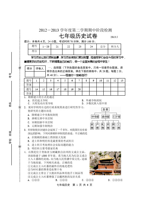 2012-2013学年度七年级第二学期期中质量评测历史试卷历史